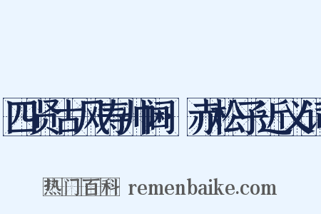 四贤古风寿帅阃·赤松子近义词是什么意思的图片